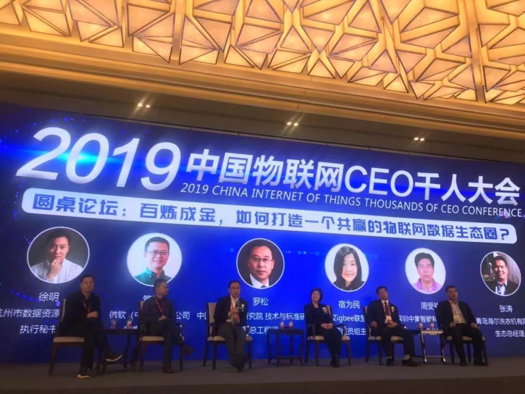 2019中國物聯網CEO千人大會