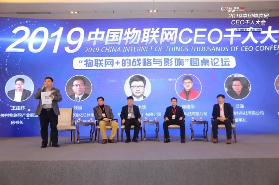 2019中國物聯網CEO千人大會