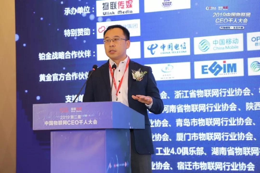 2019中國物聯網CEO千人大會